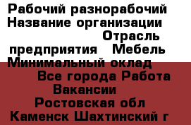 Рабочий-разнорабочий › Название организации ­ Fusion Service › Отрасль предприятия ­ Мебель › Минимальный оклад ­ 30 000 - Все города Работа » Вакансии   . Ростовская обл.,Каменск-Шахтинский г.